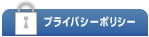 プライバシーポリシー
