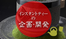 インスタントティーの企画・開発