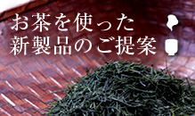 お茶を使った新製品のご提案