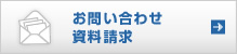 お問い合わせ・資料請求