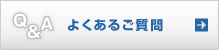 よくあるご質問