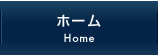ホーム