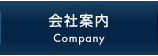 会社案内