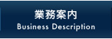 業務案内