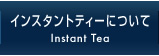 インスタントティーについて