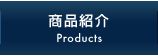 商品紹介